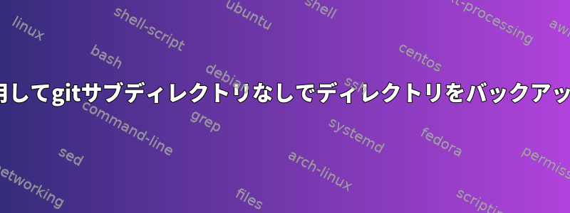 rsyncを使用してgitサブディレクトリなしでディレクトリをバックアップする方法