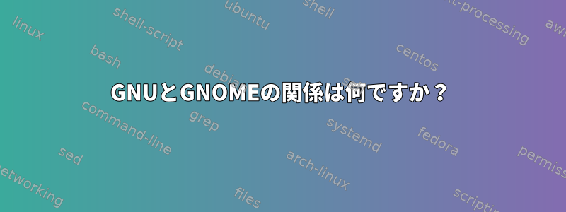 GNUとGNOMEの関係は何ですか？