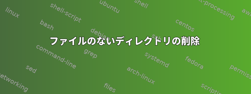 ファイルのないディレクトリの削除