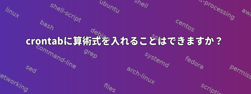 crontabに算術式を入れることはできますか？