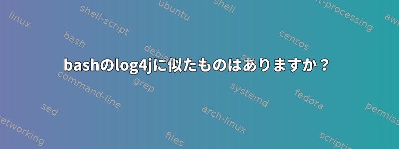 bashのlog4jに似たものはありますか？