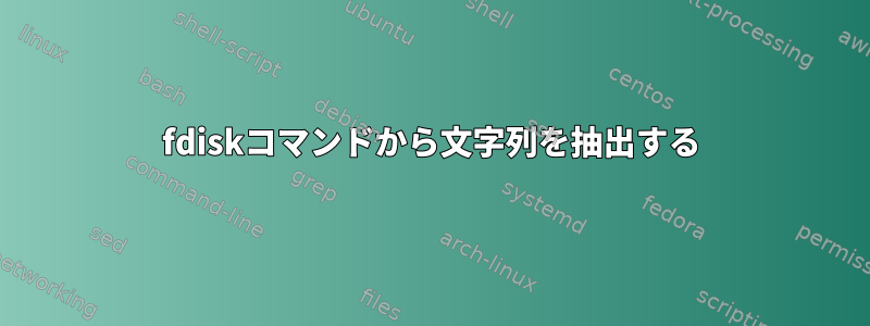 fdiskコマンドから文字列を抽出する