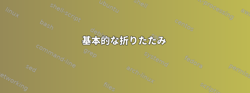 基本的な折りたたみ