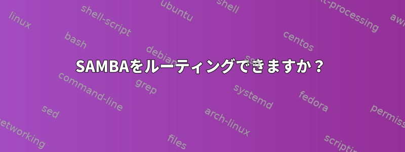 SAMBAをルーティングできますか？