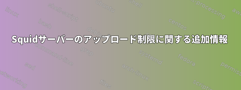 Squidサーバーのアップロード制限に関する追加情報