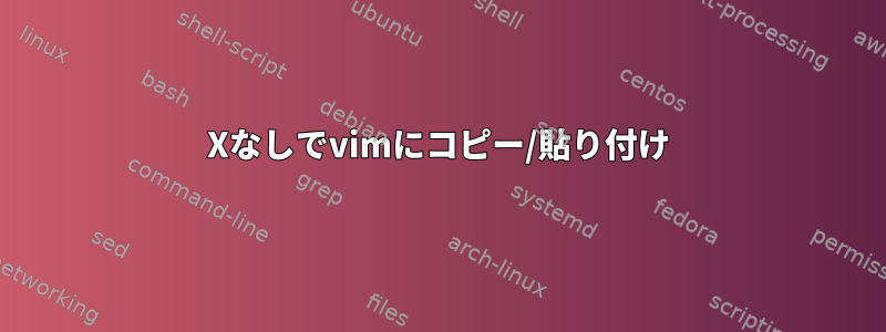 Xなしでvimにコピー/貼り付け