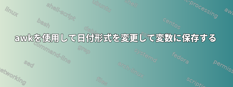 awkを使用して日付形式を変更して変数に保存する