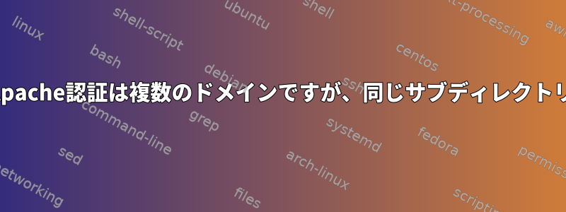 Apache認証は複数のドメインですが、同じサブディレクトリ