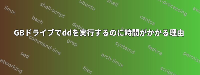 8GBドライブでddを実行するのに時間がかかる理由