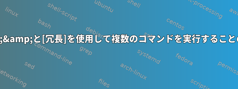 &amp;&amp;と[冗長]を使用して複数のコマンドを実行することの違い