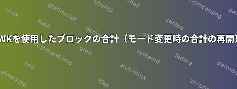 AWKを使用したブロックの合計（モード変更時の合計の再開）