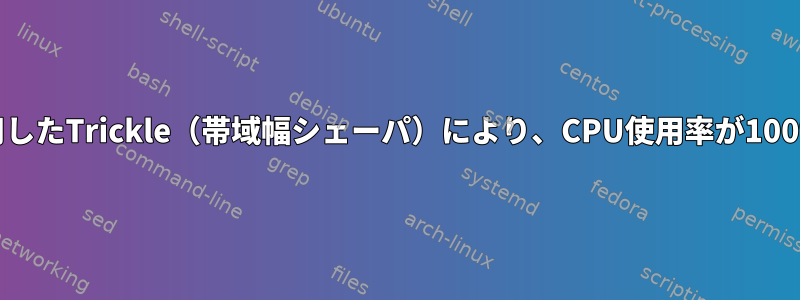 Dropboxを使用したTrickle（帯域幅シェーパ）により、CPU使用率が100％発生します。