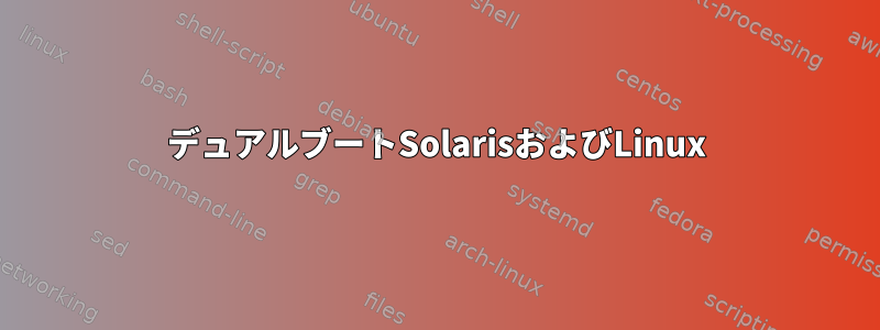 デュアルブートSolarisおよびLinux