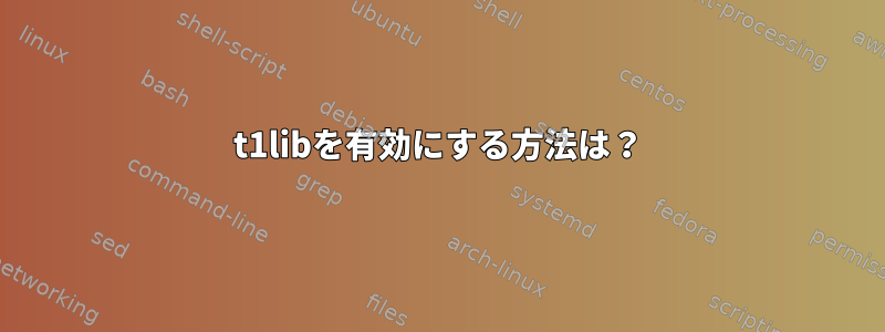 t1libを有効にする方法は？