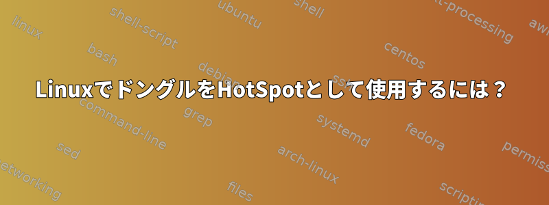 LinuxでドングルをHotSpotとして使用するには？