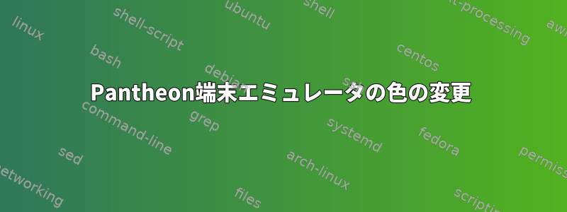 Pantheon端末エミュレータの色の変更