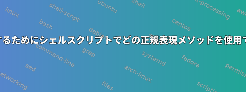 入力を検証するためにシェルスクリプトでどの正規表現メソッドを使用できますか？