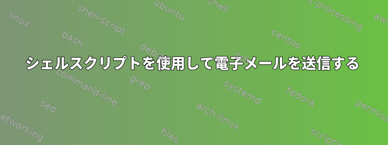 シェルスクリプトを使用して電子メールを送信する