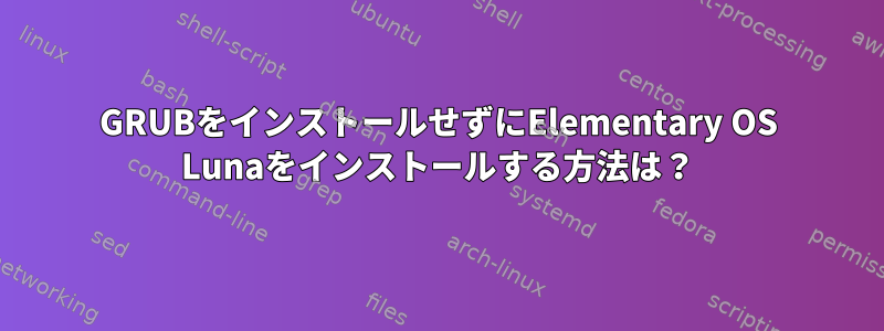 GRUBをインストールせずにElementary OS Lunaをインストールする方法は？