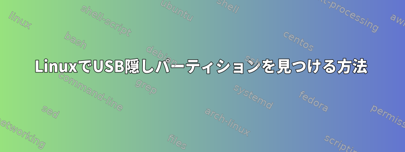 LinuxでUSB隠しパーティションを見つける方法