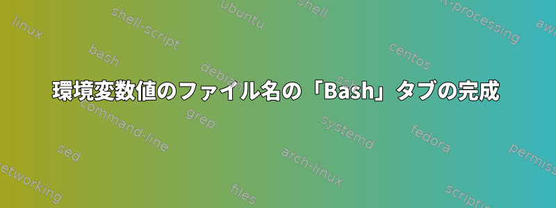 環境変数値のファイル名の「Bash」タブの完成