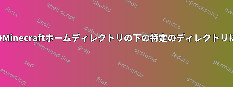 ユーザージェンキンスがユーザーのMinecraftホームディレクトリの下の特定のディレクトリに書き込むことを許可する方法は？