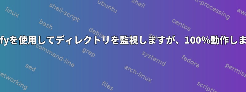 inotifyを使用してディレクトリを監視しますが、100％動作しません