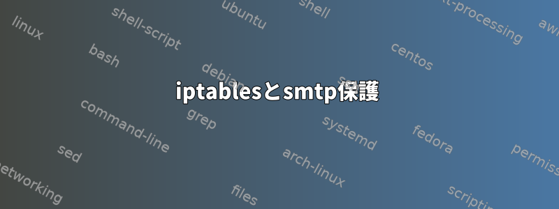 iptablesとsmtp保護