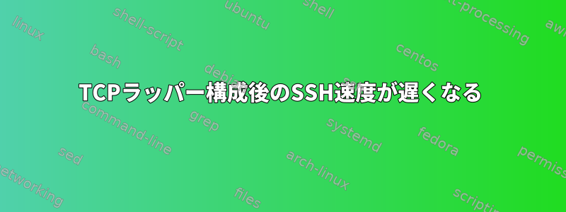 TCPラッパー構成後のSSH速度が遅くなる