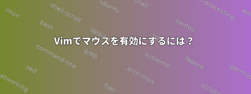 Vimでマウスを有効にするには？