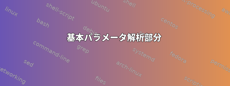 基本パラメータ解析部分