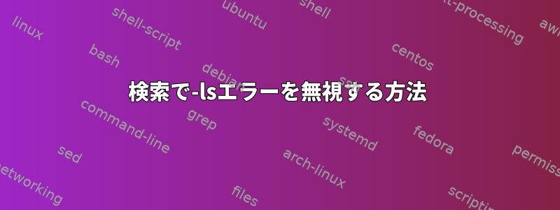 検索で-lsエラーを無視する方法