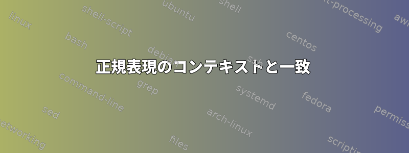 正規表現のコンテキストと一致