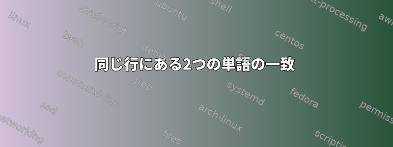 同じ行にある2つの単語の一致