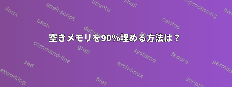 空きメモリを90％埋める方法は？