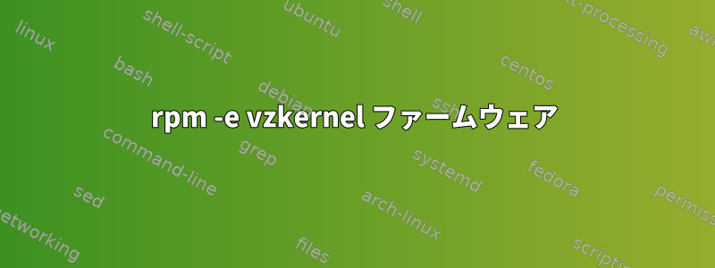 rpm -e vzkernel ファームウェア