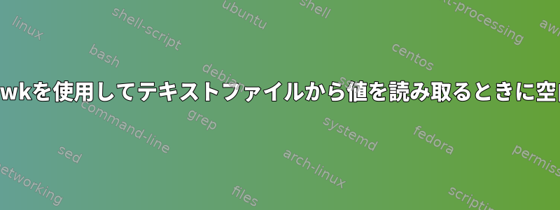 Bashスクリプトでawkを使用してテキストファイルから値を読み取るときに空白行を印刷できない