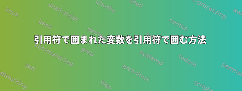 引用符で囲まれた変数を引用符で囲む方法