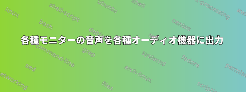 各種モニターの音声を各種オーディオ機器に出力