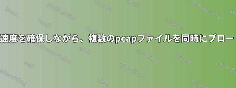 シーケンスと制御可能な速度を確保しながら、複数のpcapファイルを同時にブロードキャストする方法は？