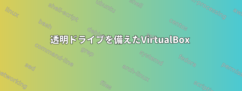 透明ドライブを備えたVirtualBox