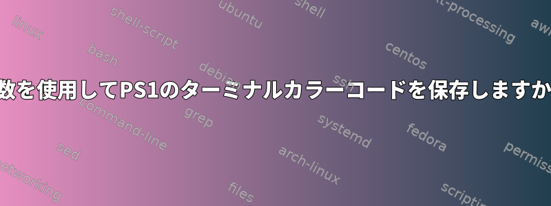 変数を使用してPS1のターミナルカラーコードを保存しますか？