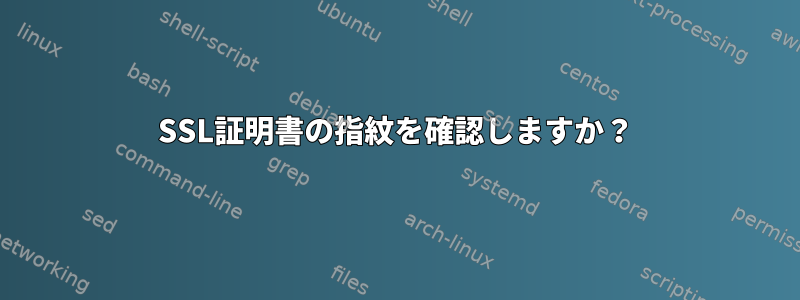 SSL証明書の指紋を確認しますか？