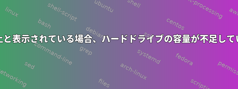 gpartedで500GB以上と表示されている場合、ハードドライブの容量が不足しているのはなぜですか？