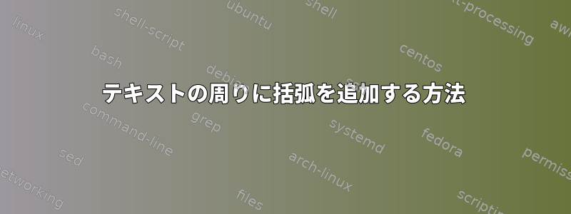 テキストの周りに括弧を追加する方法