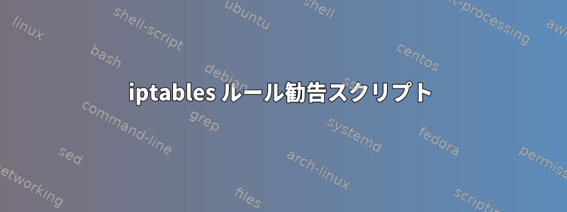 iptables ルール勧告スクリプト