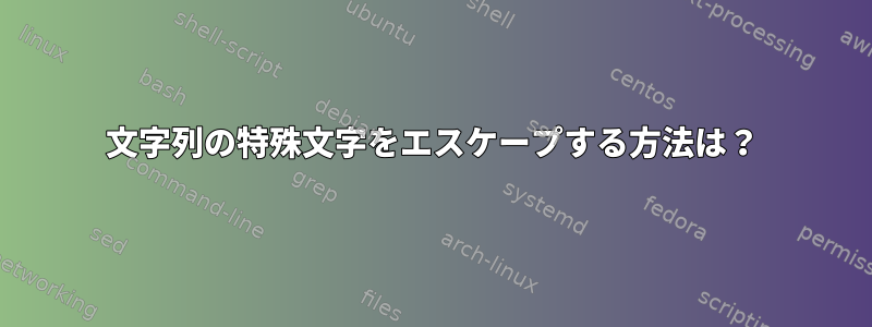 文字列の特殊文字をエスケープする方法は？