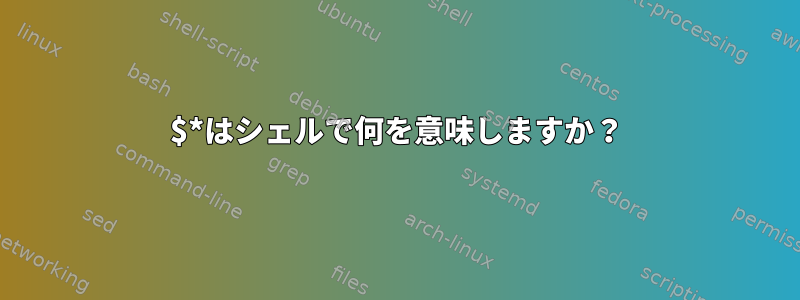 $*はシェルで何を意味しますか？