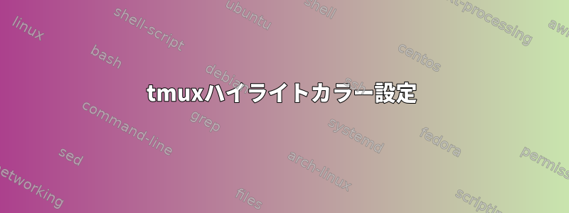 tmuxハイライトカラー設定