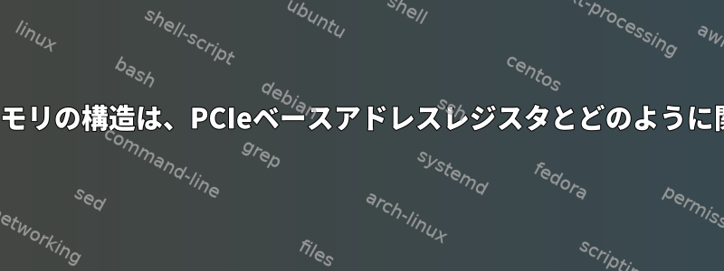 32ビットLinux仮想メモリの構造は、PCIeベースアドレスレジスタとどのように関連していますか？